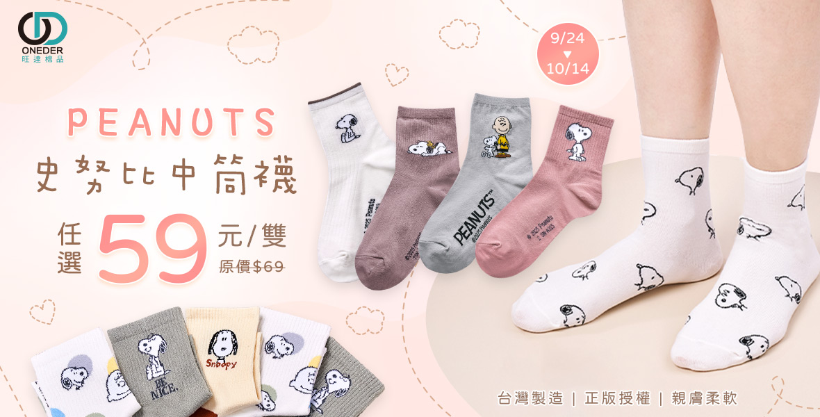 史努比中筒襪下殺$59