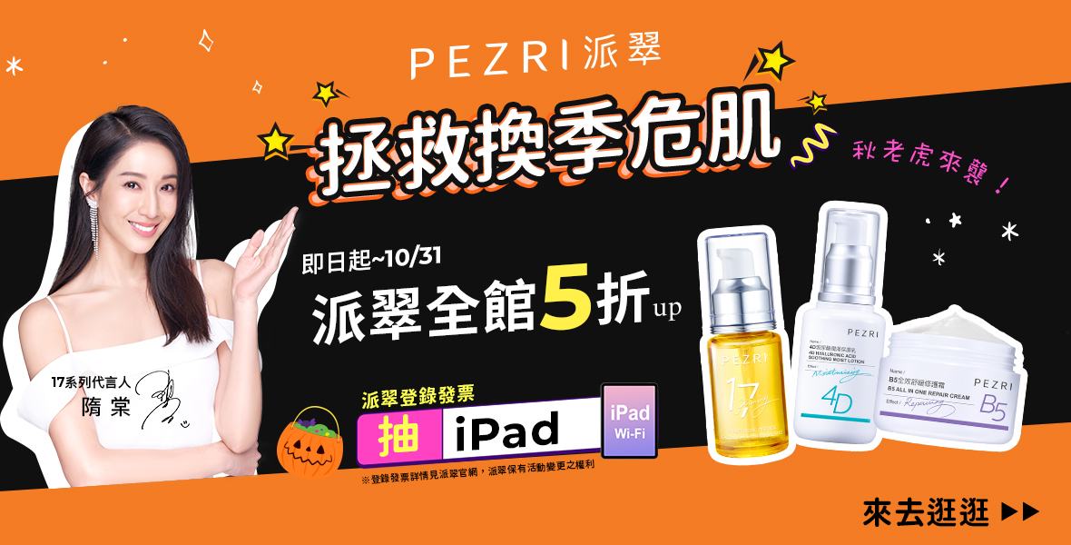 拯救換季危肌~