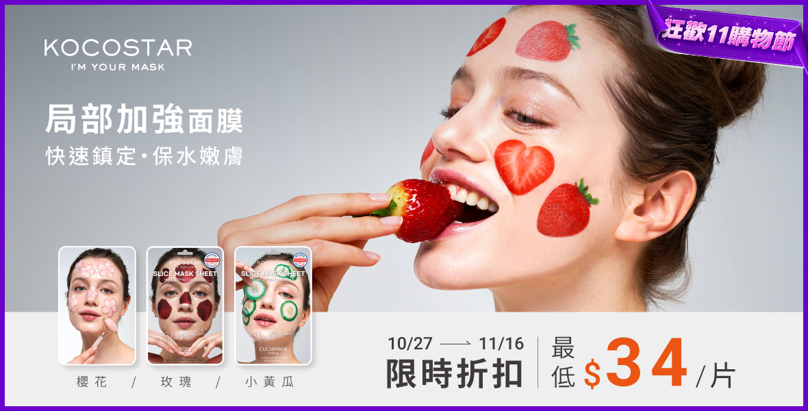 蔬果片狀面膜下殺$34