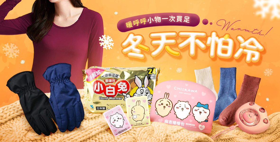 冬天不怕冷好物分享