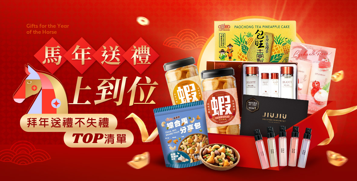 馬年好禮 馬上到位