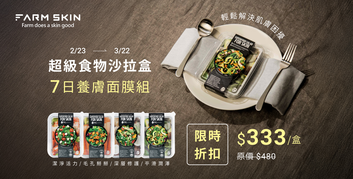 沙拉盒面膜組下殺$333