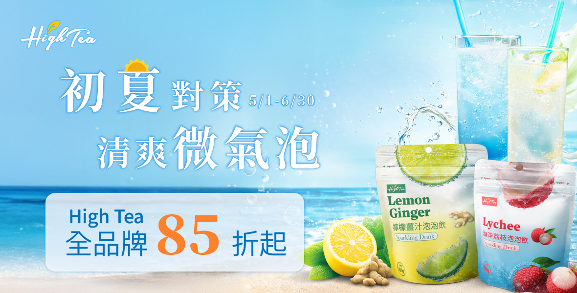 High Tea 全品牌85折起