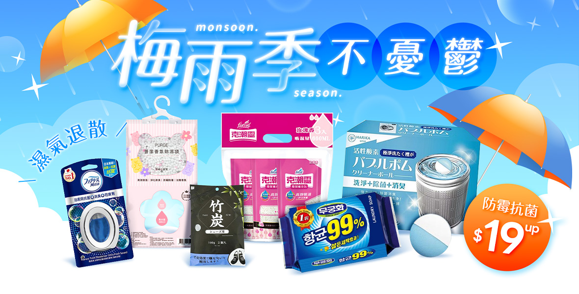 濕氣退散!梅雨季不憂鬱 濕氣退散!梅雨季不憂鬱