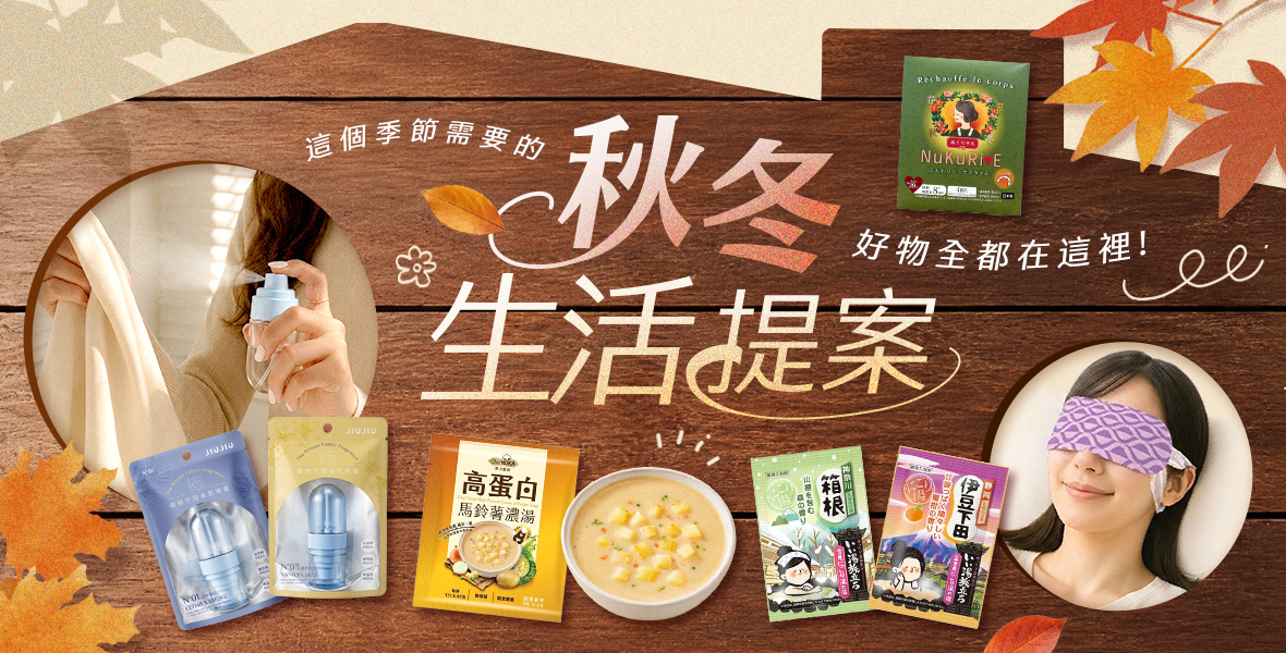 秋冬生活提案 秋冬生活提案
