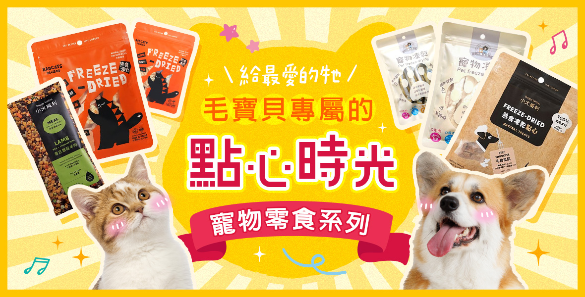 毛寶貝專屬的點心時光
