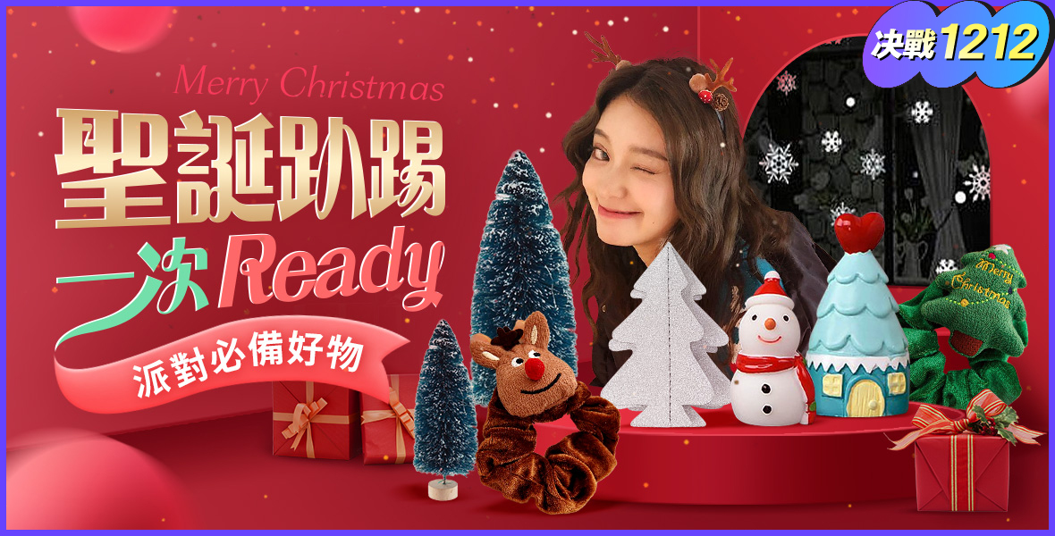 聖誕趴踢一次READY