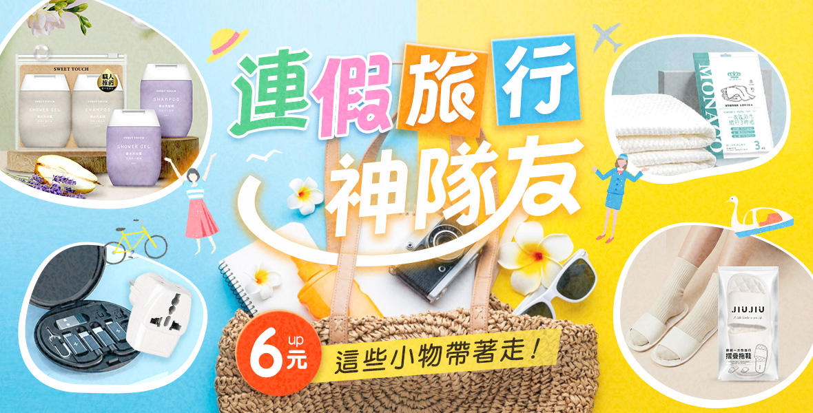 連假旅行神隊友