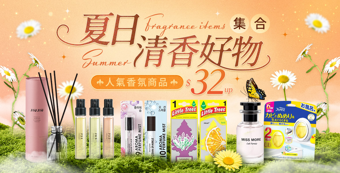 夏日清香好物集合 夏日清香好物集合
