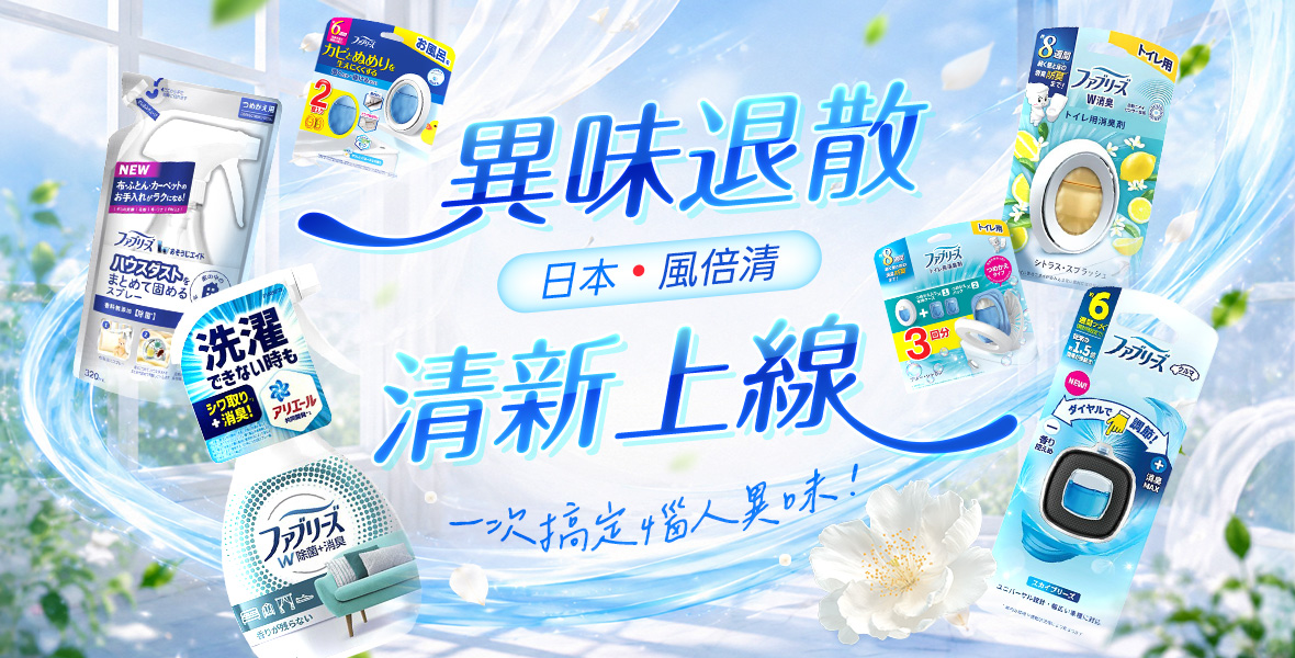 異味退散!清新上線 異味退散!清新上線