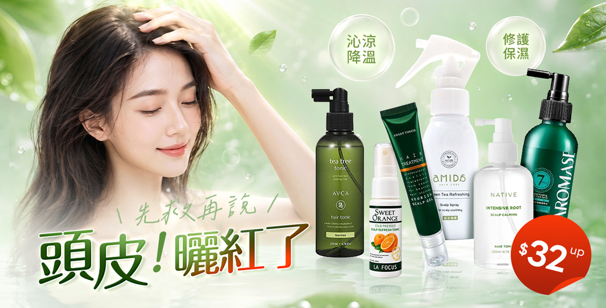 頭皮曬紅了？先救再說！