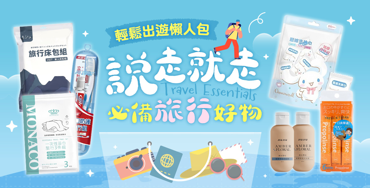 說走就走必備旅行好物
