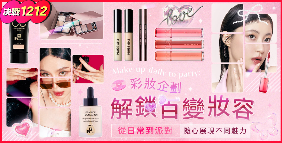 彩妝企劃解鎖百變妝容