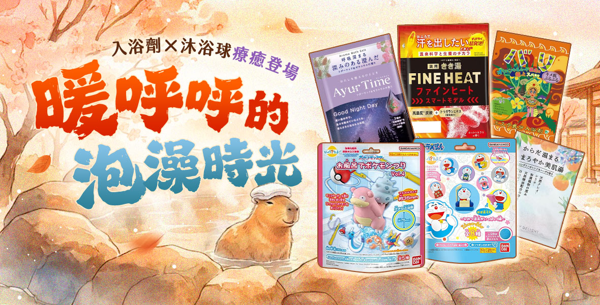 暖呼呼的泡澡時光