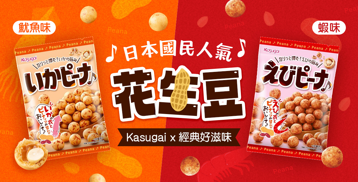 日本國民人氣花生豆
