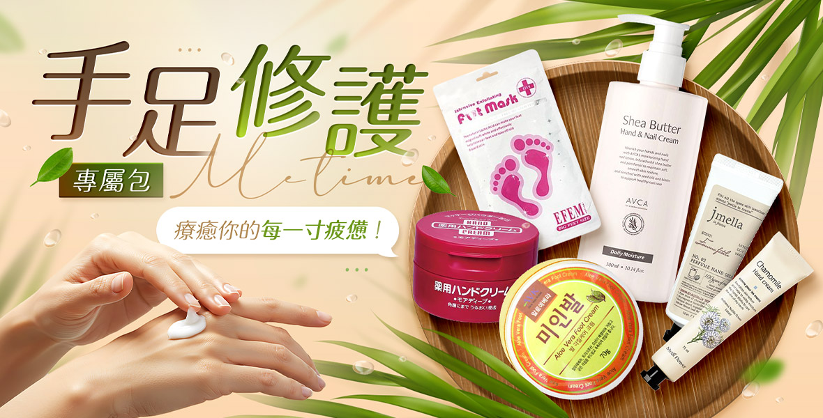 專屬手足修護包