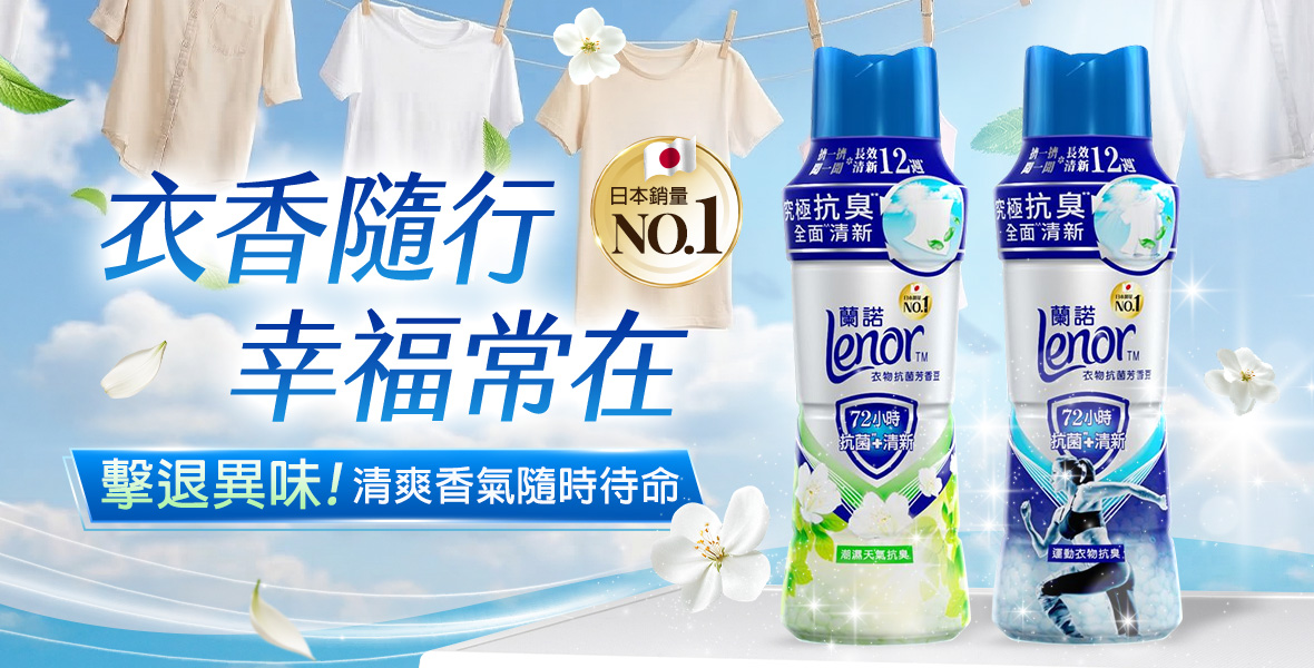 蘭諾衣香隨行‧幸福常在