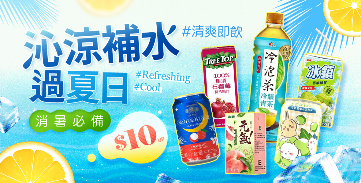 沁涼補水過夏日 沁涼補水過夏日