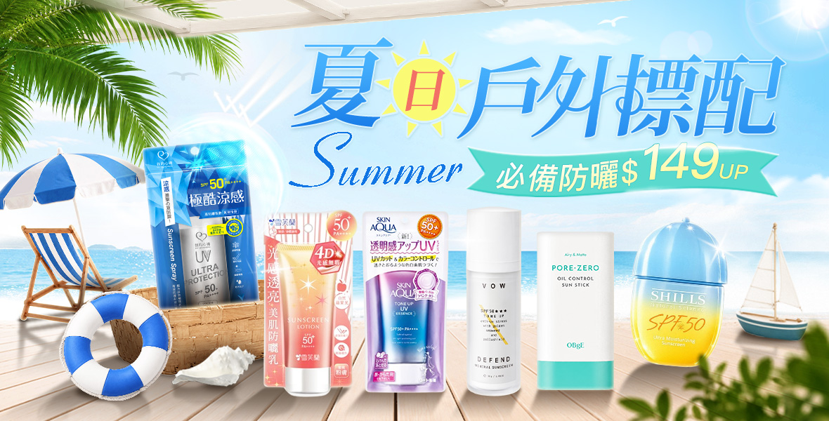 夏日戶外標配
