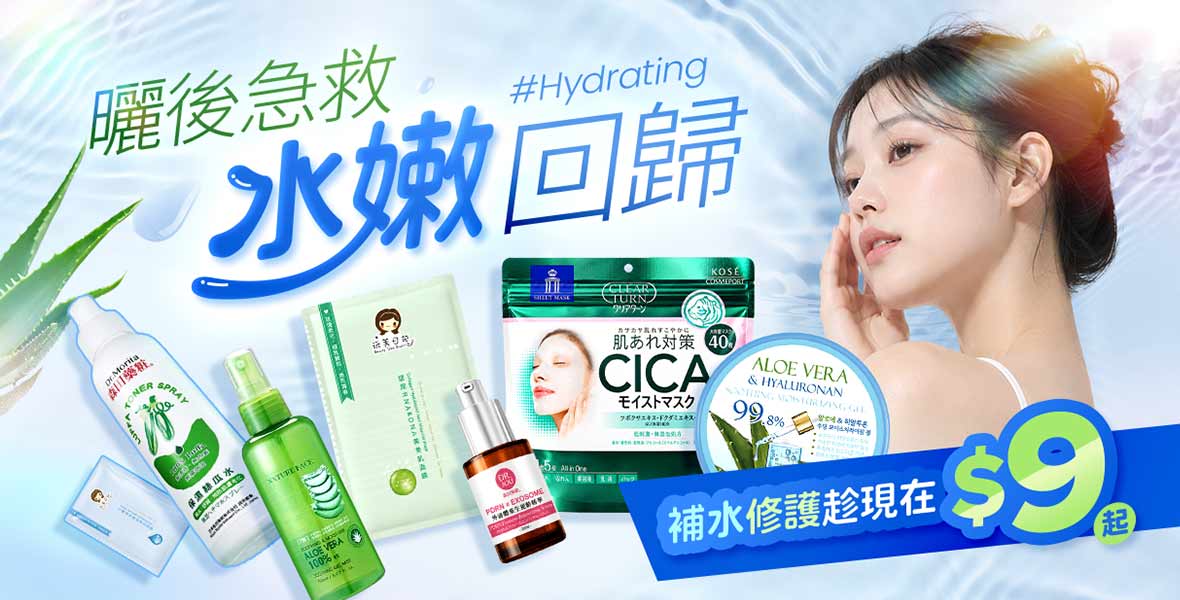 曬後急救 水嫩回歸 曬後急救 水嫩回歸
