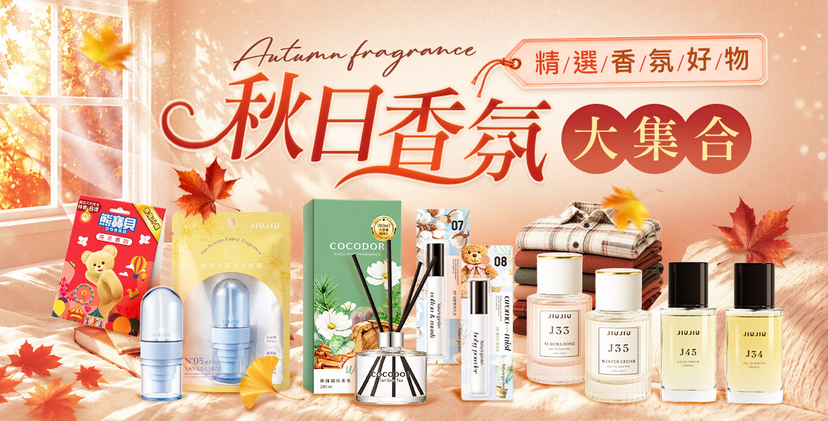秋日香氛大集合 秋日香氛大集合