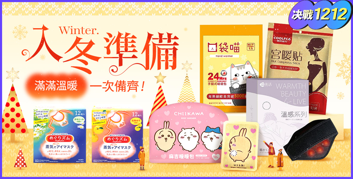 入冬準備快來購入