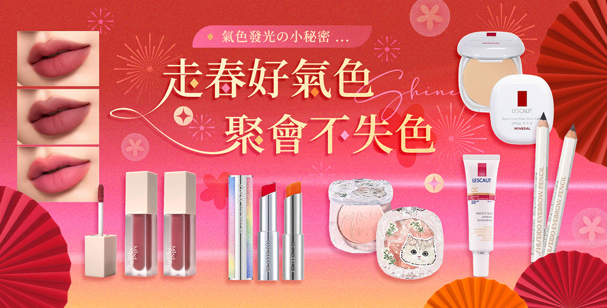 走春好氣色 聚會不失色