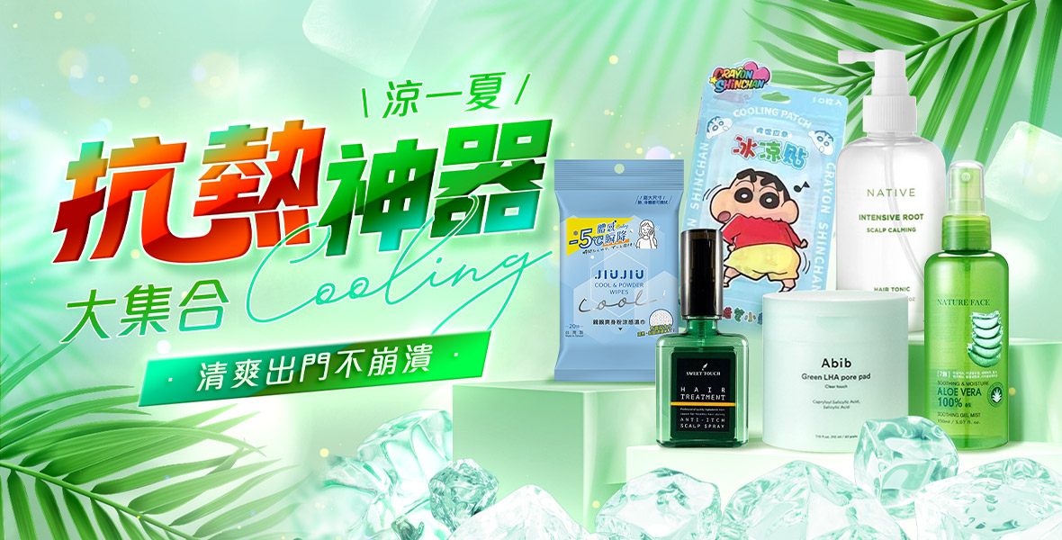 涼一夏!抗熱神器大集合 涼一夏!抗熱神器大集合
