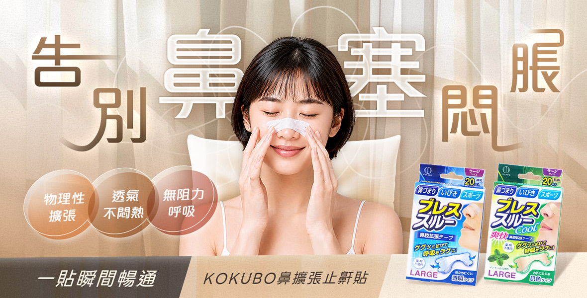 告別鼻塞悶脹！