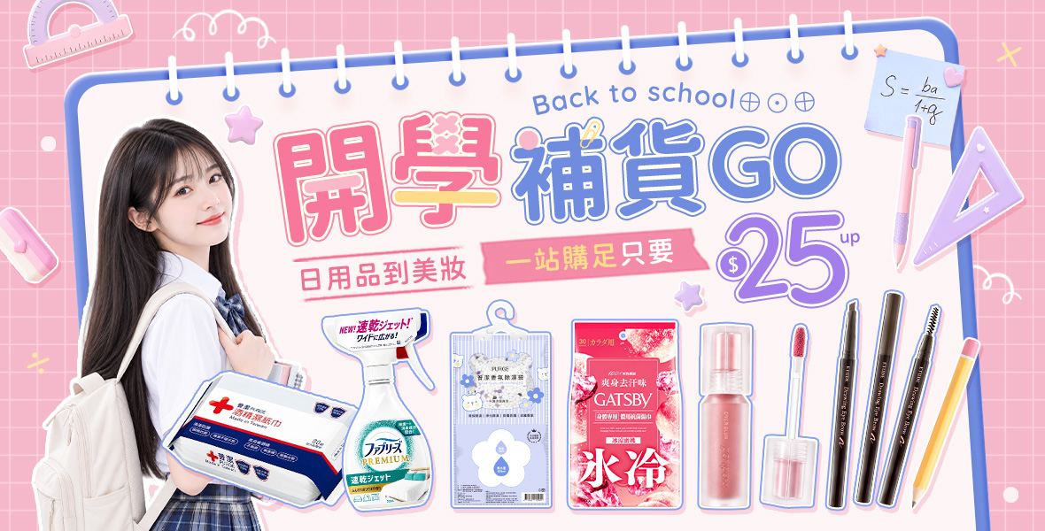 開學補貨GO