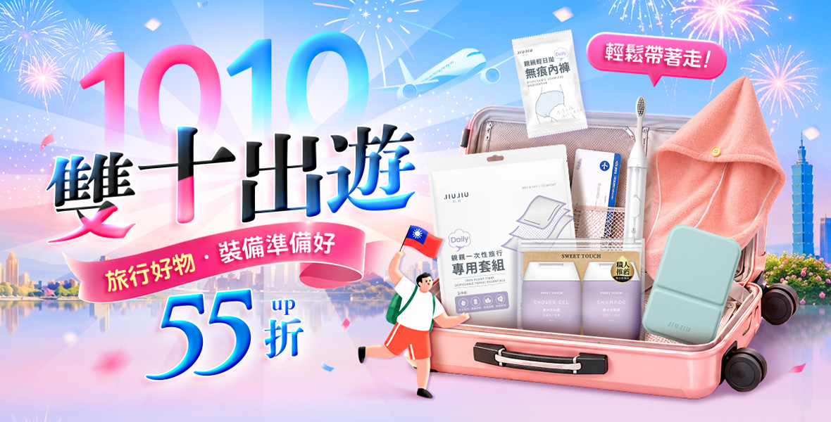 雙十出遊 裝備準備好 雙十出遊 裝備準備好