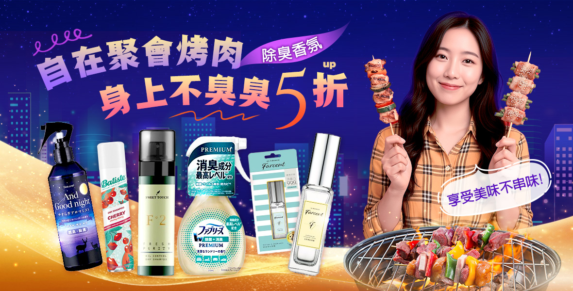 聚會烤肉身上不臭臭