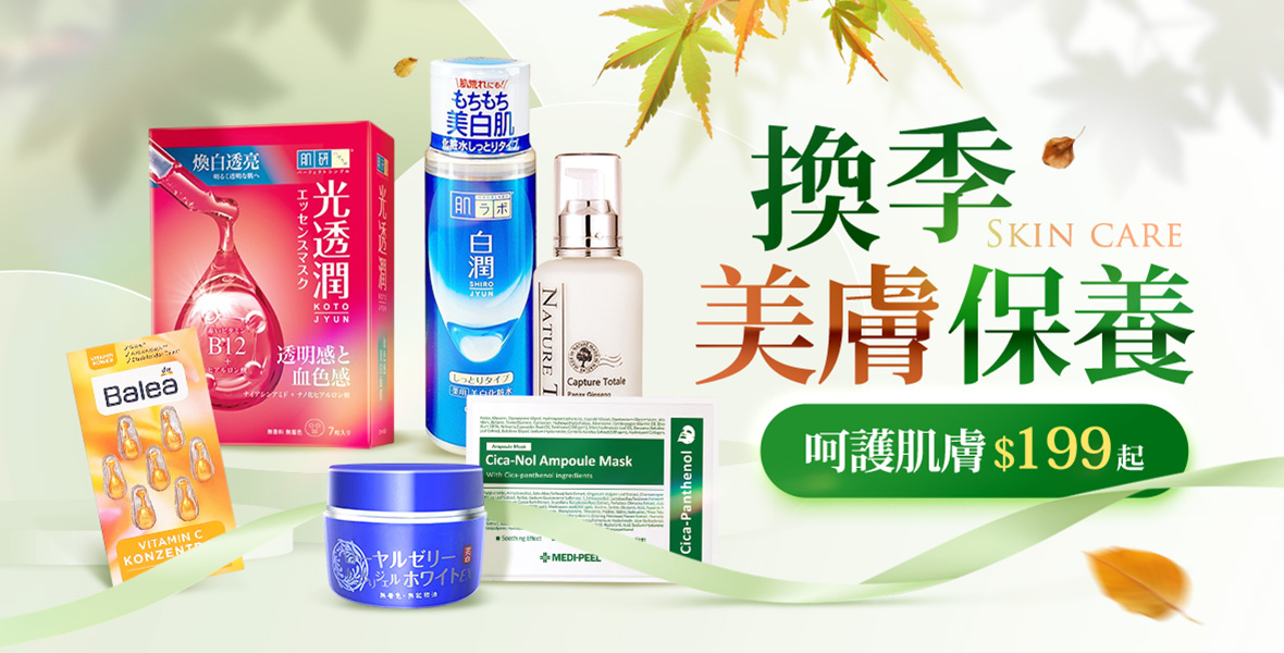 換季美膚保養