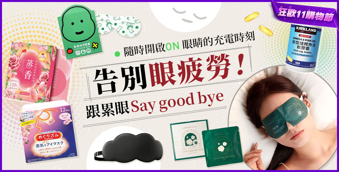 告別眼疲勞!跟累眼saygoodbye