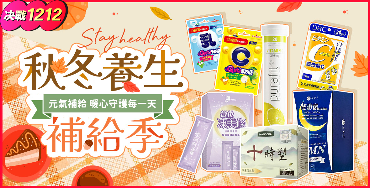 秋冬養生補給季