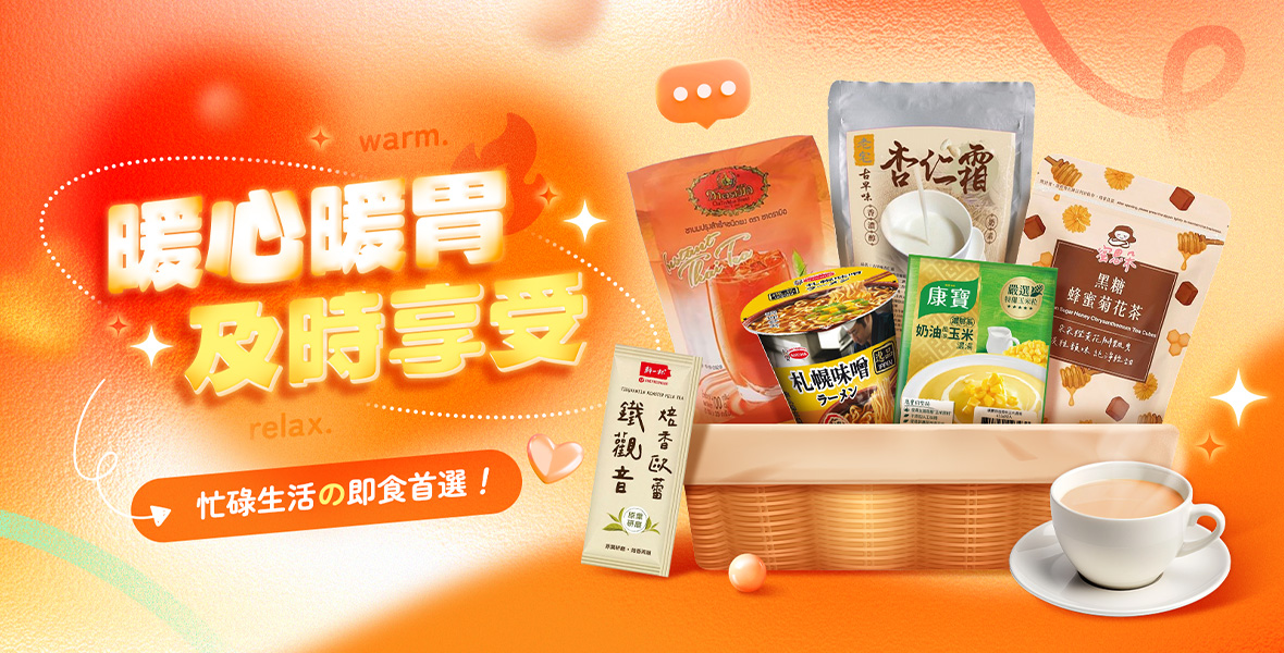 暖心暖胃及時享受