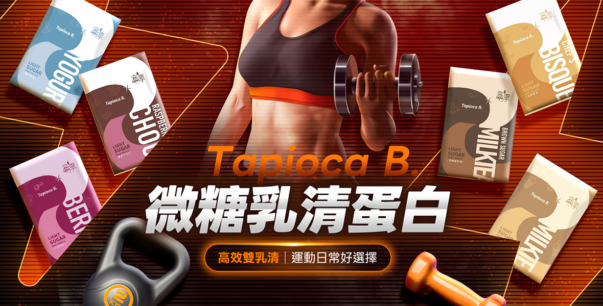 爽口無負擔日常蛋白質補充