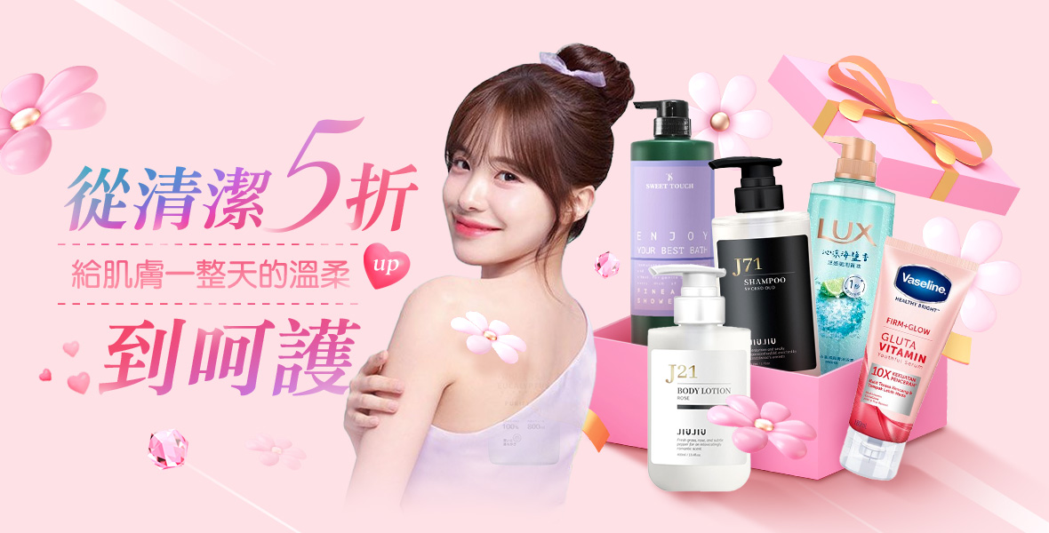 從清潔到呵護