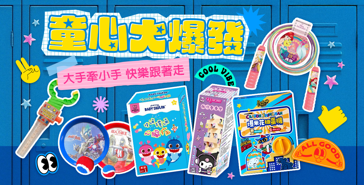 童心大爆發