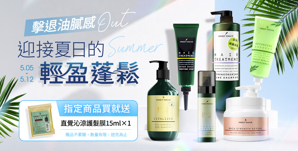 迎接夏日的輕盈蓬鬆