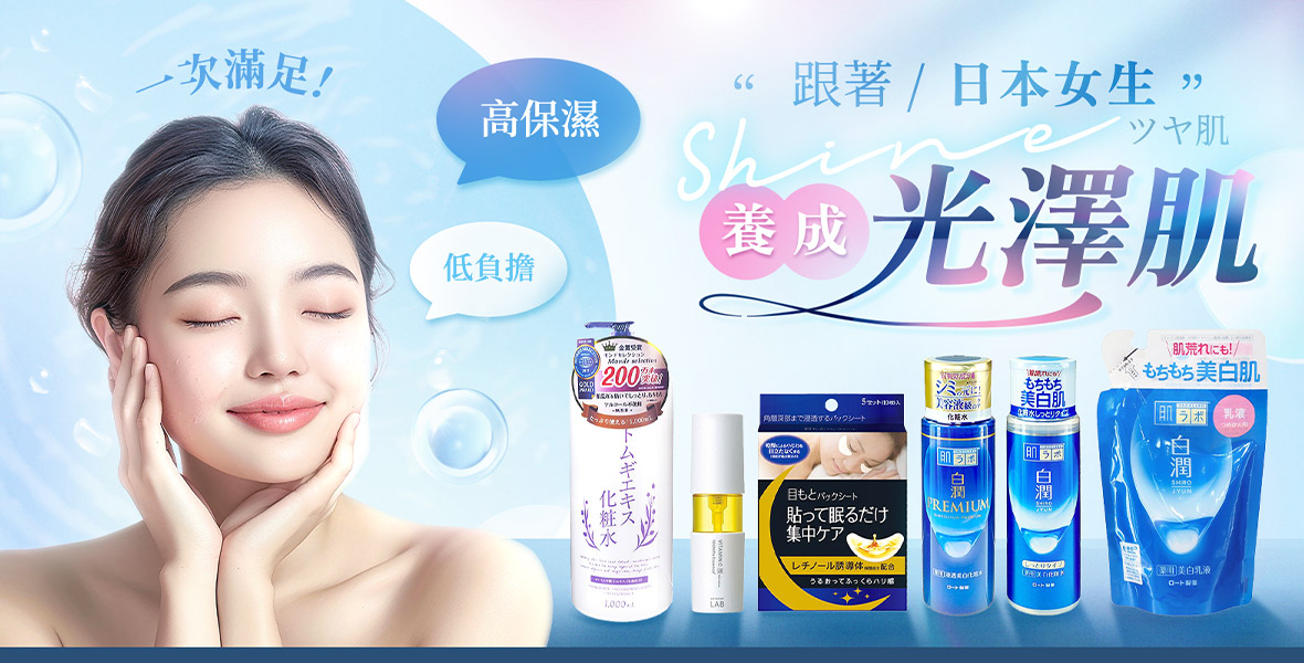 跟著日本女生養成光澤肌