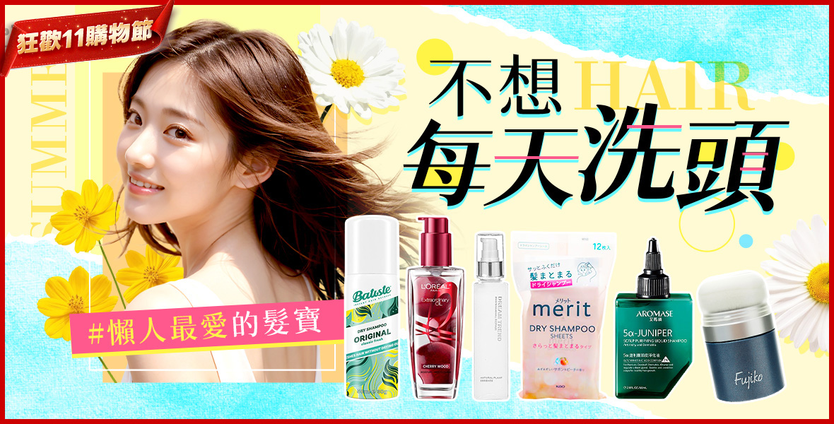 不想每天洗頭