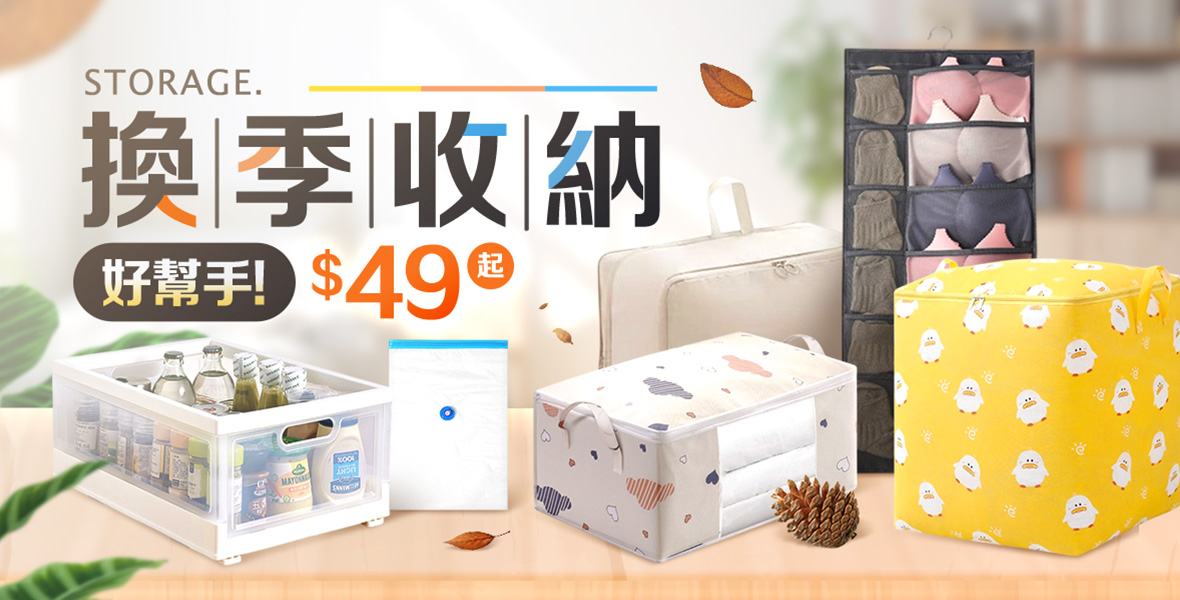 換季收納好幫手$49起