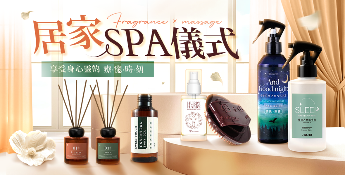 打造專屬居家SPA儀式