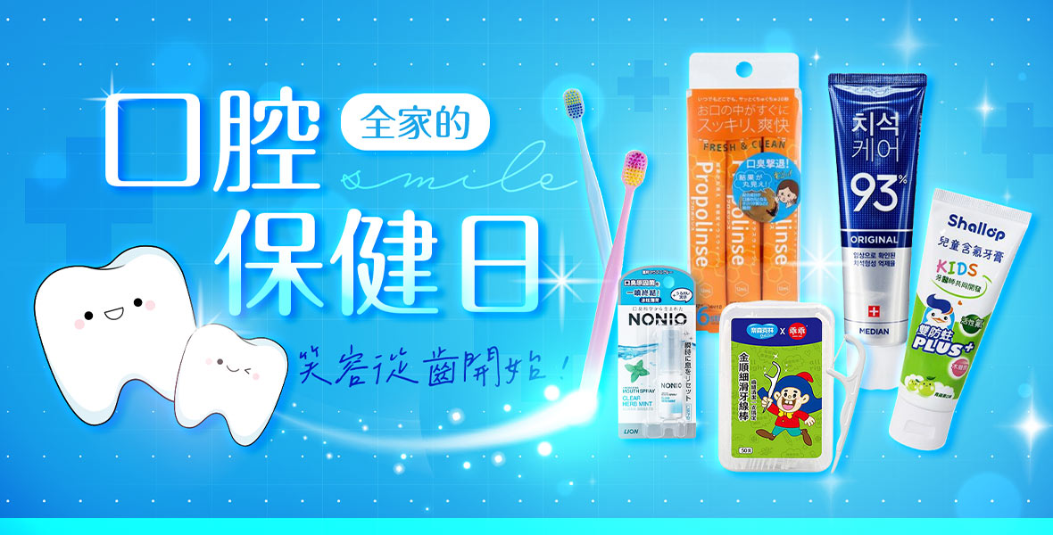 全家的口腔保健日