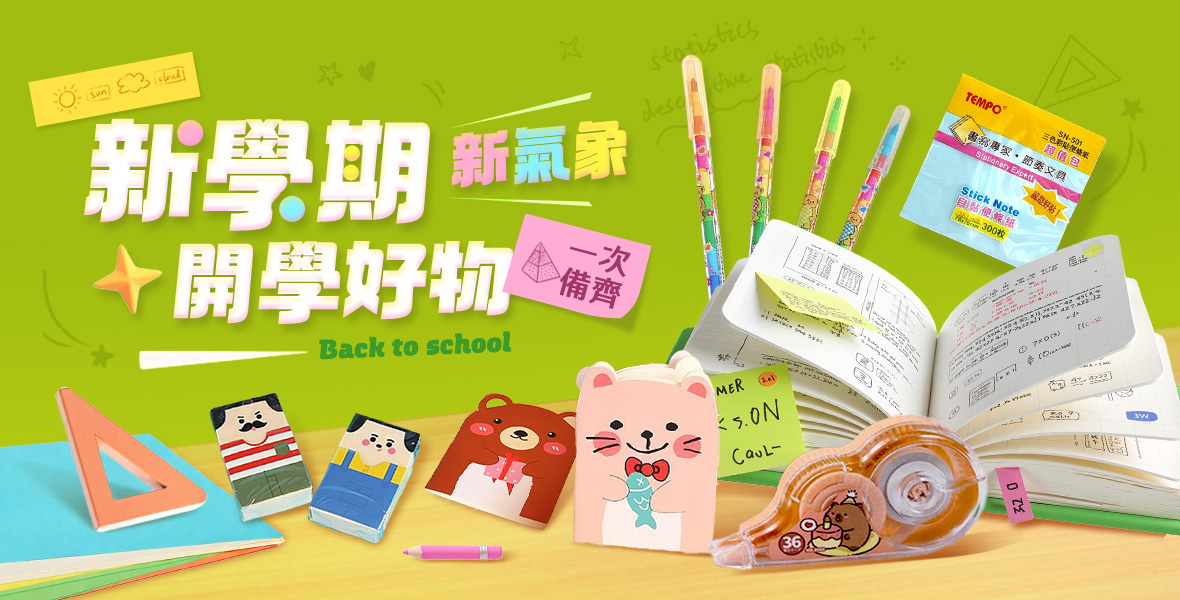 新學期新氣象