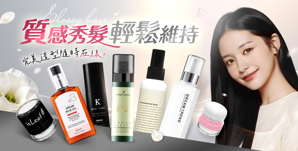 質感秀髮輕鬆維持