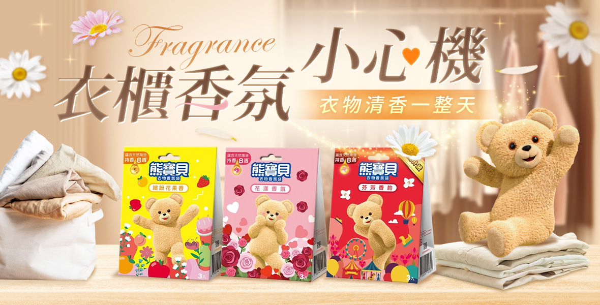 衣櫃香氛小心機 衣櫃香氛小心機