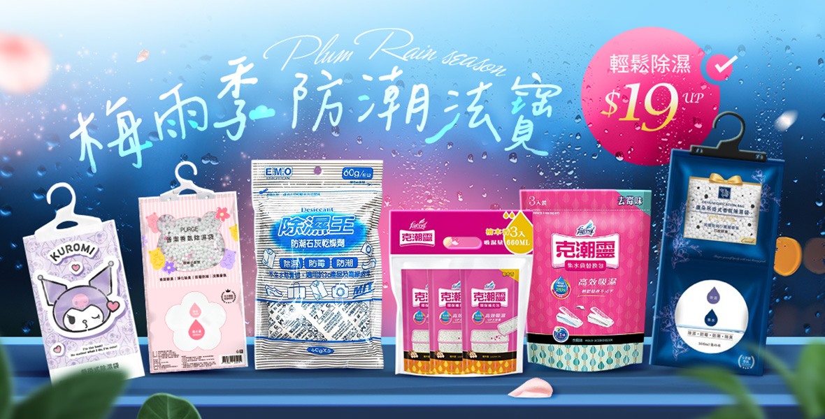 梅雨季防潮法寶