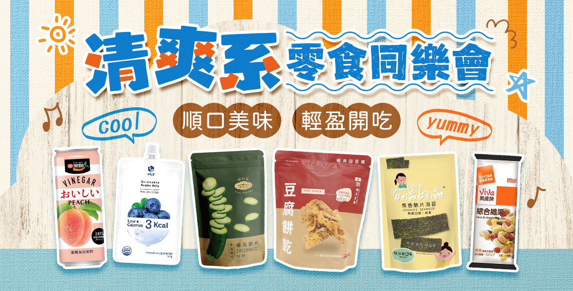 清爽系零食同樂會